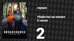 Убийство на пляже 2 сезон 2 серия (сериал, 2015)