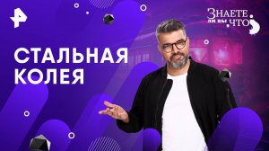 Стальная колея — Знаете ли вы, что? (26.10.2025)