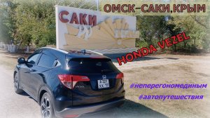 Автопутешествие  Омск - Крым на Honda Vezel