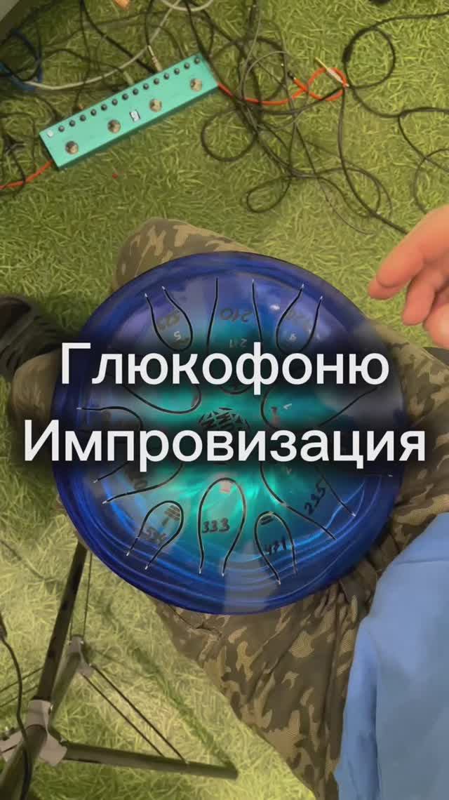 Глюкофон импровизация