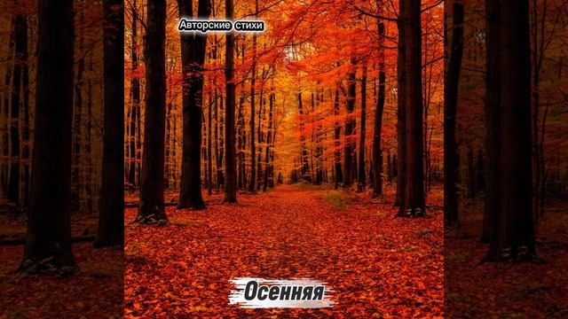 Осенняя смотреть онлайн