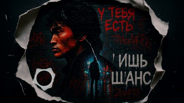 Лишь этот шанс — песня от нейросети в стиле Виктора Цоя и группы Кино смотреть онлайн