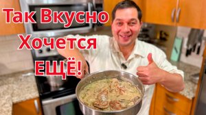 Обалденно Вкусно и Просто на одной сковороде. Самое вкусное мясо в Сливочном соусе к любому гарниру!