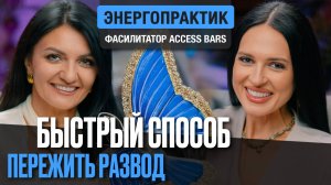 Про развод, смену фамилии и     выход на новый уровень