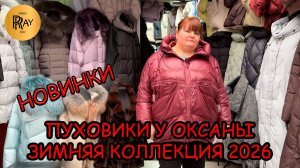 КУРТКИ И ПУХОВИКИ У ОКСАНЫ🎀 НОВАЯ ЗИМНЯЯ КОЛЛЕКЦИЯ👀 ОПТ И РОЗНИЦА🔥 ТК Садовод. Москва