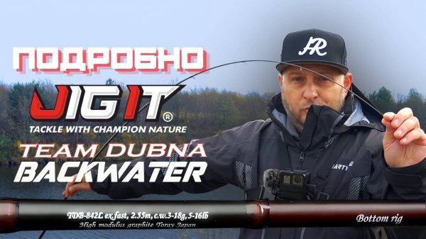 ПОДРОБНО... Jig It Team Dubna Backwater 842L - обзор спиннинга