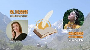 3-й квартирник. Языковая арт-резиденция. Музыка слова. Елизавета Шеломихина и Анжелика Эверстова