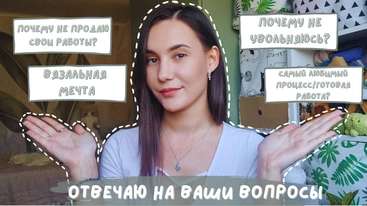 ОТВЕЧАЮ НА ВАШИ ВОПРОСЫ | о вязании, жизни и ведении канала смотреть онлайн