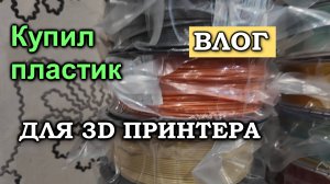 Купил пластик для 3d принтера. Какой и сколько? Влог