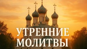 Утренние молитвы на день грядущий. Утреннее правило слушать онлайн.