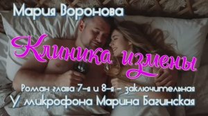 _Клиника измены_ роман Марии Вороновой глава 7-я и 8-я заключительная У микрофона Марина Багинская