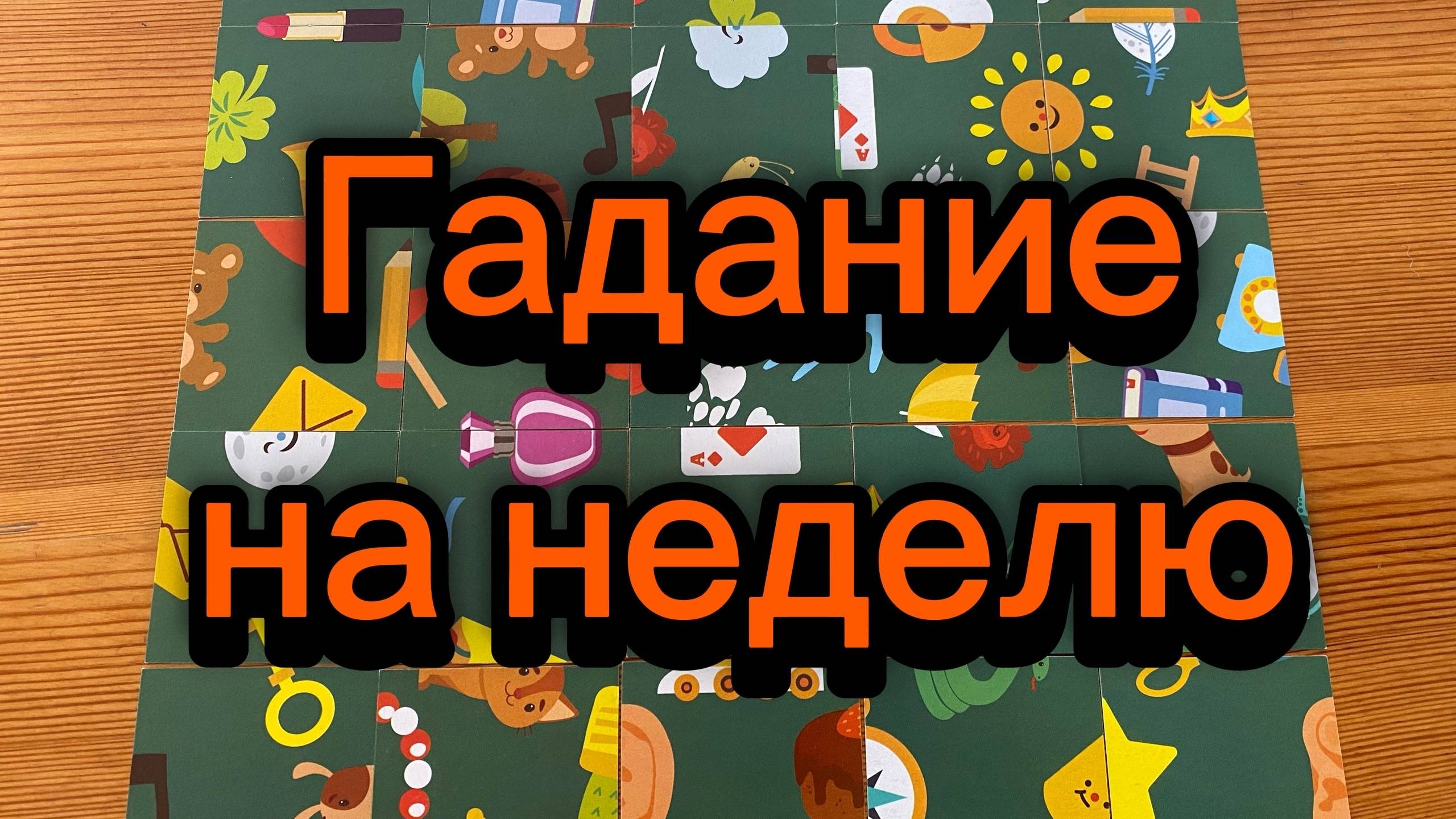 Что вас ждёт в ближайшую неделю? Гадание пасьянс рек супер таро Tarot смотреть онлайн