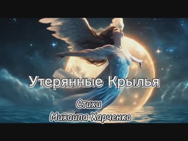 УТЕРЯННЫЕ КРЫЛЬЯ - песня на стихи Михаила Харченко