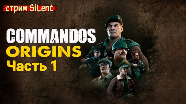 Полное прохождение ▶ COMMANDOS.ORIGINS ▶ Часть 1