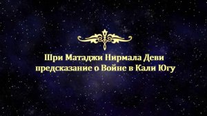 Шри Матаджи о предсказании войны в Кали югу