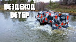 Вездеход Ветер / первый лед
