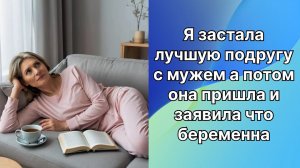 Истории из жизни|лучшая подруга с мужем |Аудио рассказы|Аудиокниги слушать онлайн|Жизненные истории
