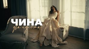Чина — Два идиота (Премьера клипа, 2025)