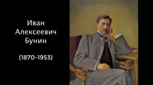 Иван Алексеевич Бунин