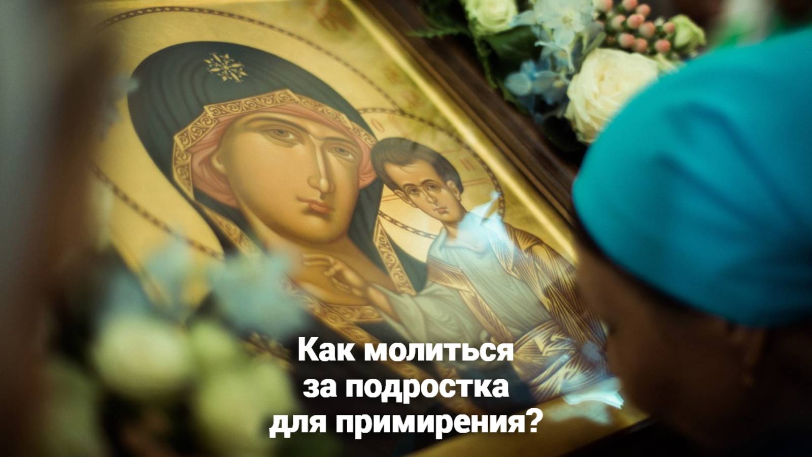 Как молиться за подростка для примирения? Священник Антоний Русакевич смотреть онлайн