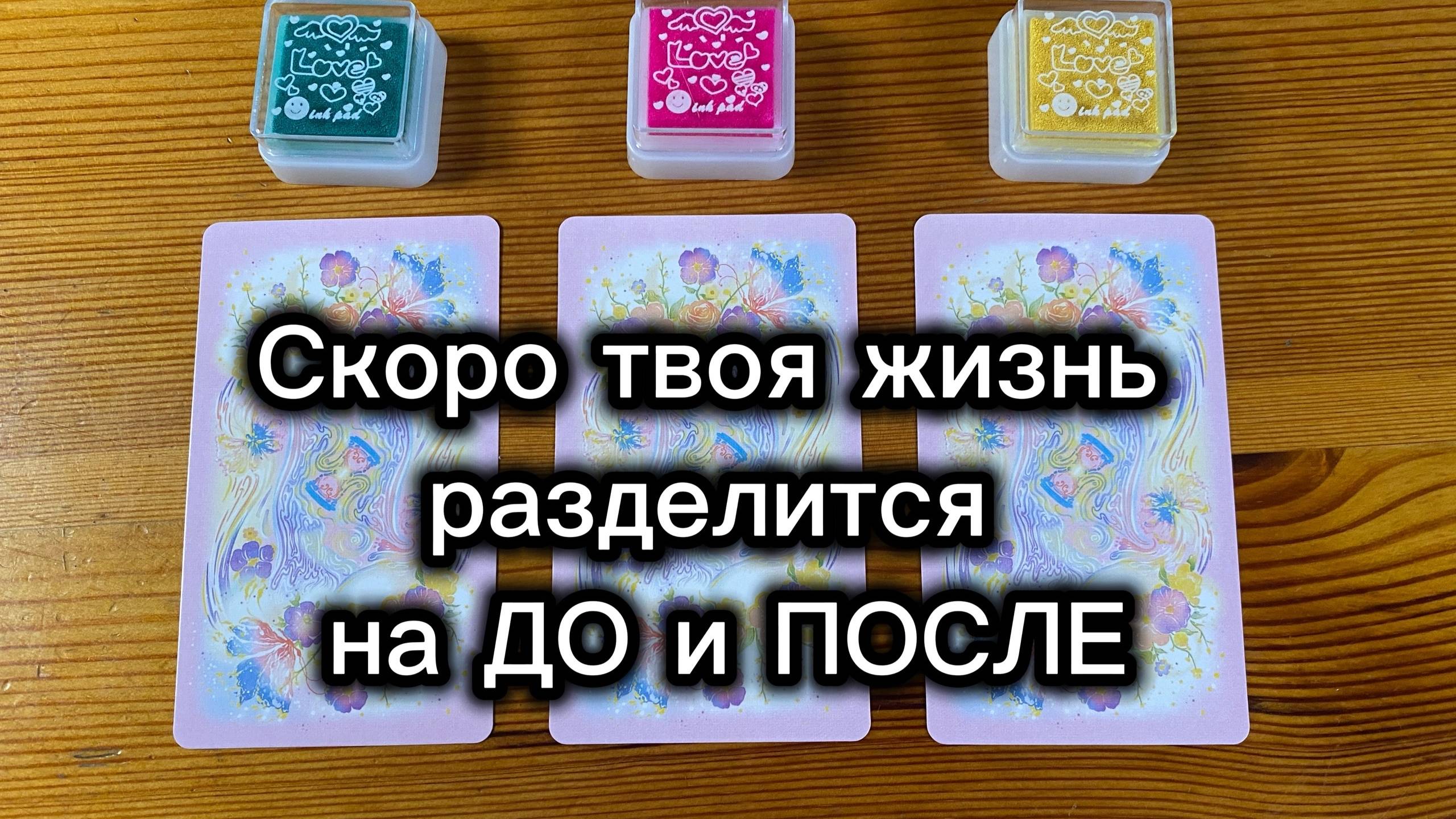 Скоро твоя жизнь разделится на ДО и ПОСЛЕ смотреть онлайн