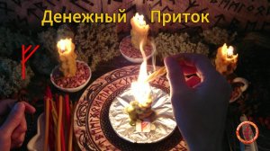 Активируем Руну Достатка