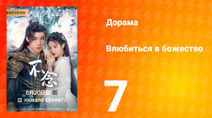 Влюбиться в божество 7 серия