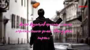 Даниил Хармс - Жил-был  человек - рассказ