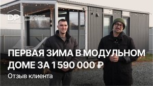 РЕАЛЬНЫЙ отзыв клиента на модульный дом за 1,5 млн рублей спустя год  | Доставка по РФ