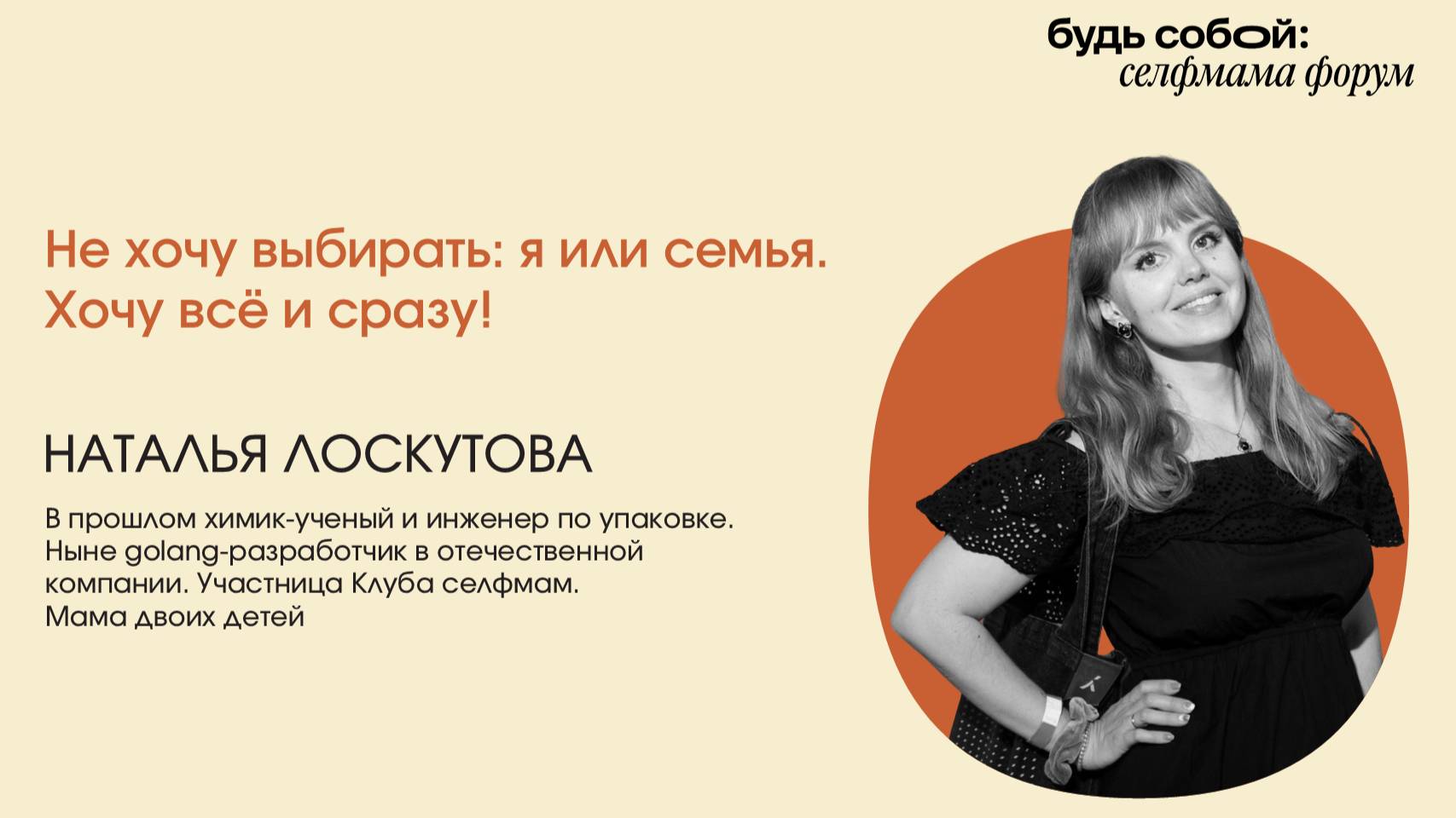 «Не хочу выбирать: я или семья. Хочу всё и сразу!»