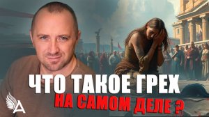 Что такое ГРЕХ на САМОМ ДЕЛЕ? – Михаил Агеев