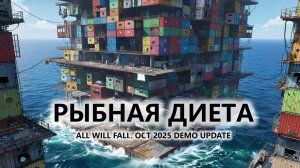 🔥РЫБНАЯ ДИЕТА I №1 I All Will Fall. OCT 2025 DEMO UPDATE