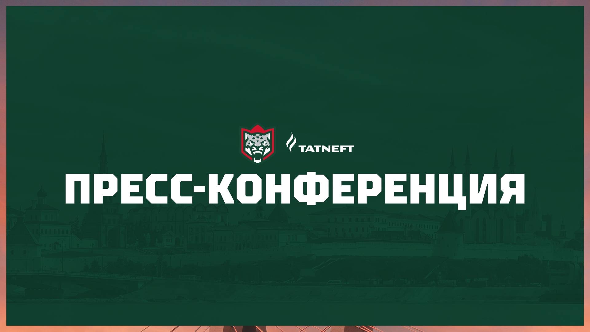 Послематчевая пресс-конференция "Ак Барс - Адмирал" смотреть онлайн