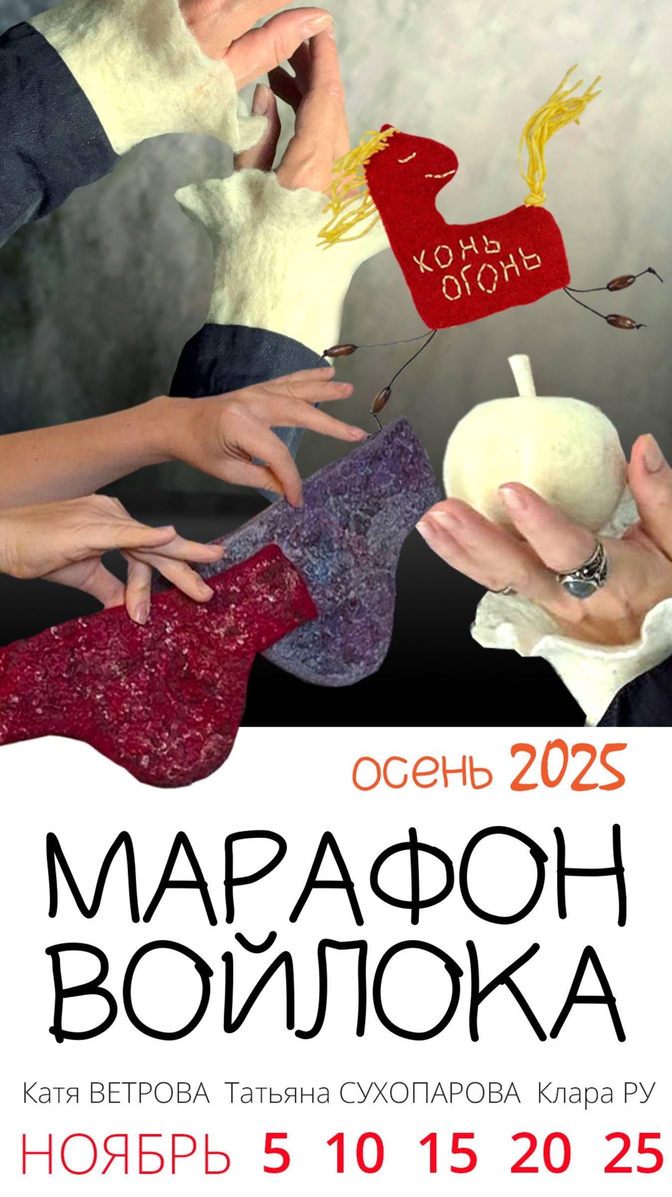 Осенний Марафон войлока 2025. Регистрация открыта!