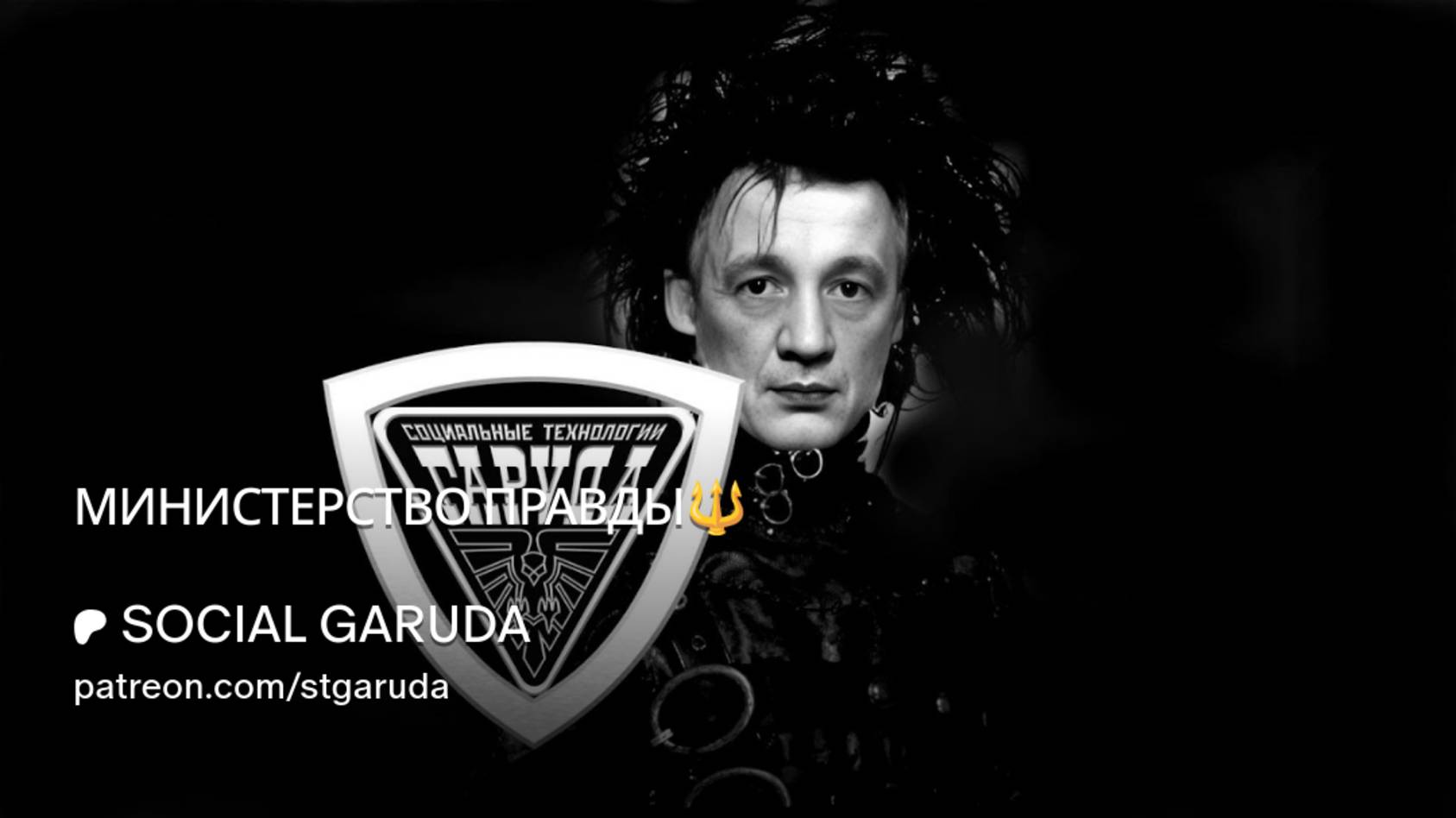 МИНИСТЕРСТВО ПРАВДЫ 🔱 смотреть онлайн