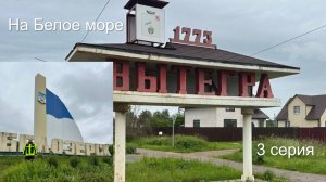 На Белое море