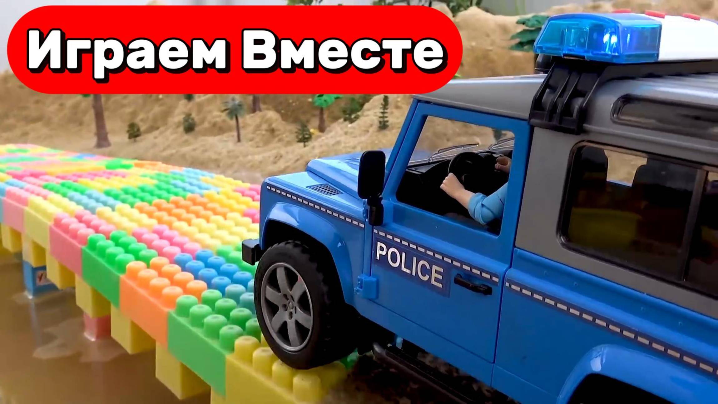 МУЛЬТИКИ ДЛЯ ДЕТЕЙ ПРО ПОЛИЦЕЙСКИЕ МАШИНКИ И ИГРУШЕЧНЫЙ МОСТ ИЗ КОНСТРУКТОРА ДЛЯ ДЕТЕЙ 🚓 смотреть онлайн