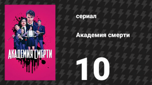 Академия смерти 10 серия «Погибнуть с Калифорнией» (сериал, 2018)