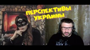 523. Перспективы Украины.