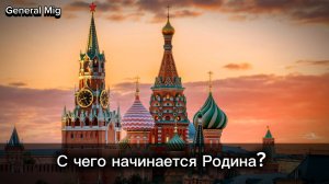 "С чего начинается Родина" - Текст.