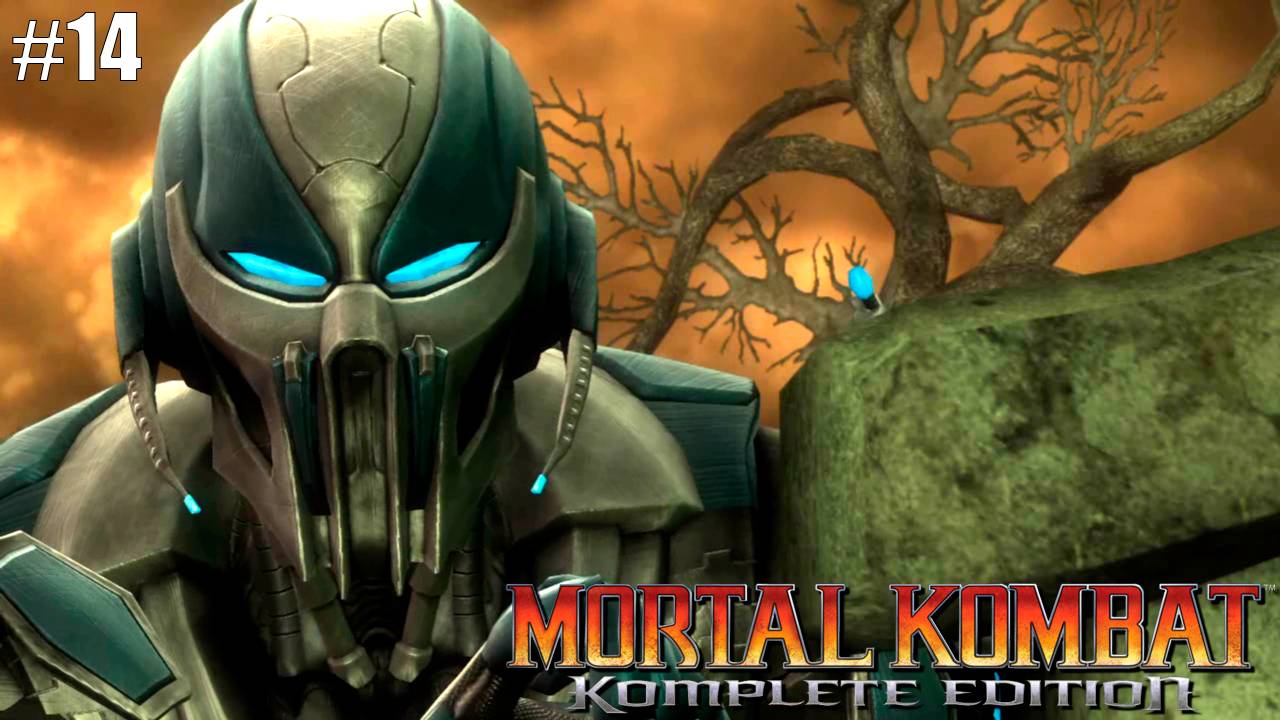 Прохождение▶Mortal Kombat▶ Глава 14 "Кибер Саб-Зиро" смотреть онлайн