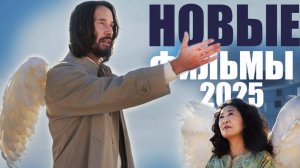 Лучшие новые фильмы 2025 года, которые стоит посмотреть/Новинки кино, которые вышли в ноябре