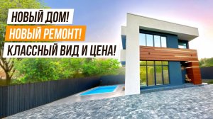 НОВЫЙ ДОМ! НОВЫЙ РЕМОНТ! КЛАССНЫЙ ВИД И ЦЕНА!