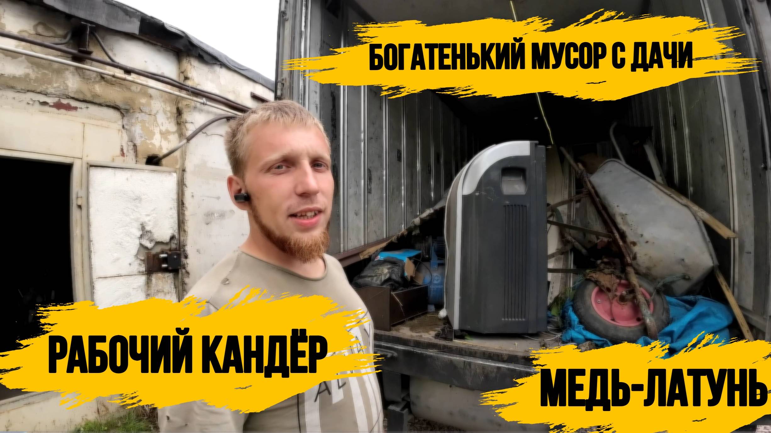 ВЫВОЗ МУСОРА/МЕДЬ ЛАТУНЬ\РАБОЧИЙ КАНДЁР\ВЫПОЛНЯЕМ ЗАКАЗЫ\ХЛАМ С ПОМОЕК РОССИИ\МЕГА ЗАВОЗ ТЕХНИКИ/ смотреть онлайн