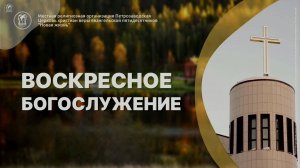 Воскресное Богослужение 26.10.25