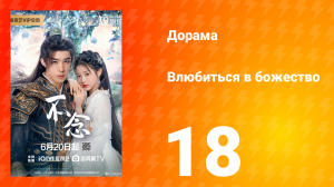 Влюбиться в божество 18 серия