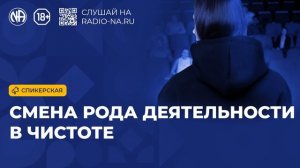 Спикерская «Смена рода деятельности в чистоте» (Анонимные Наркоманы)