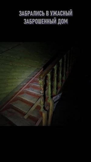 Здесь пропадали люди Проникли в заброшенный дом маньяка