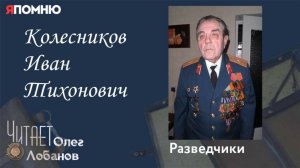 Колесников Иван Тихонович. Проект "Я помню" Артема Драбкина. Разведчики.