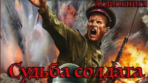 Судьба солдата Аудиокнига #аудиокнига #аудиокниги #попаданец #попаданцы